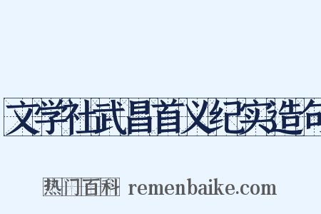 文学社武昌首义纪实造句是什么意思的图片